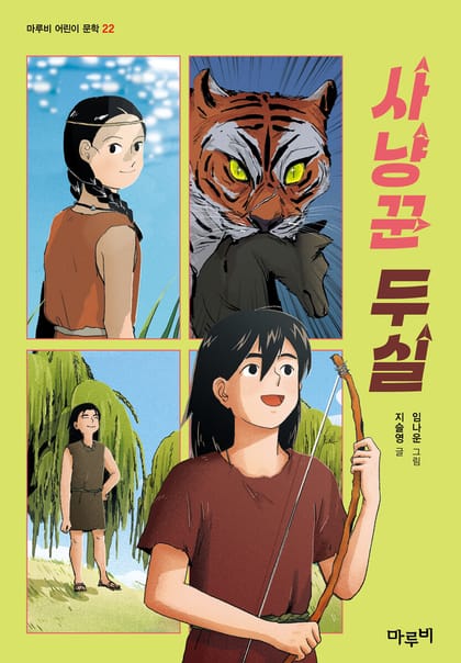 사냥꾼 두실 책 표지 (마루비)