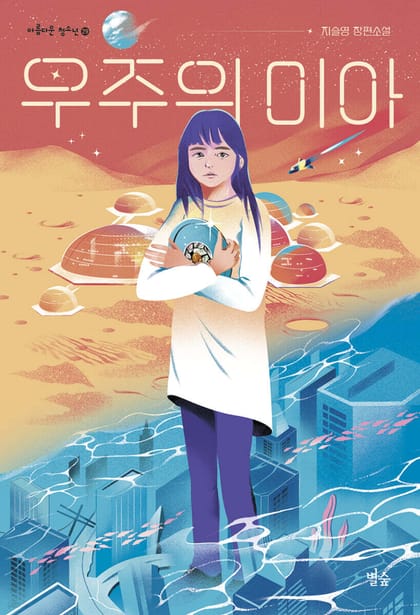 우주의 미아 책 표지 (지슬영, 별숲)